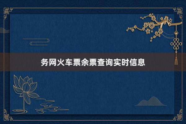务网火车票余票查询实时信息