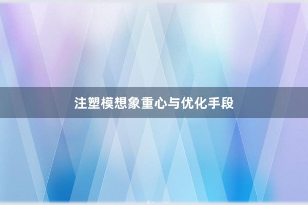 注塑模想象重心与优化手段