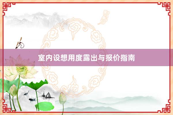 室内设想用度露出与报价指南