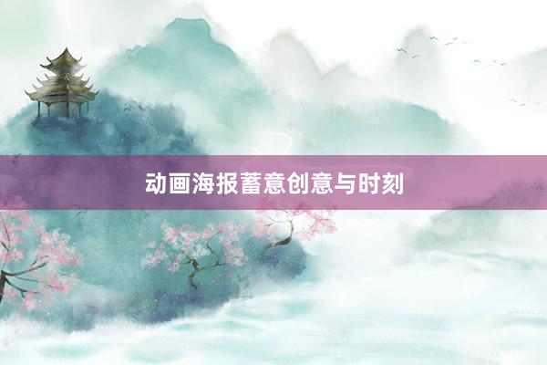 动画海报蓄意创意与时刻