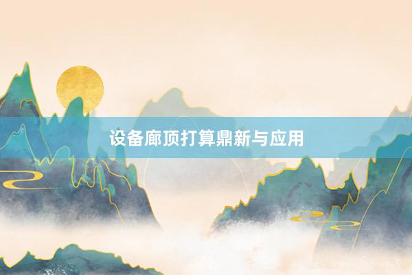 设备廊顶打算鼎新与应用