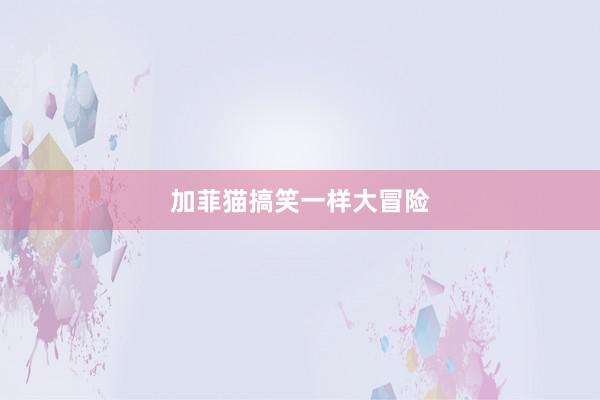 加菲猫搞笑一样大冒险